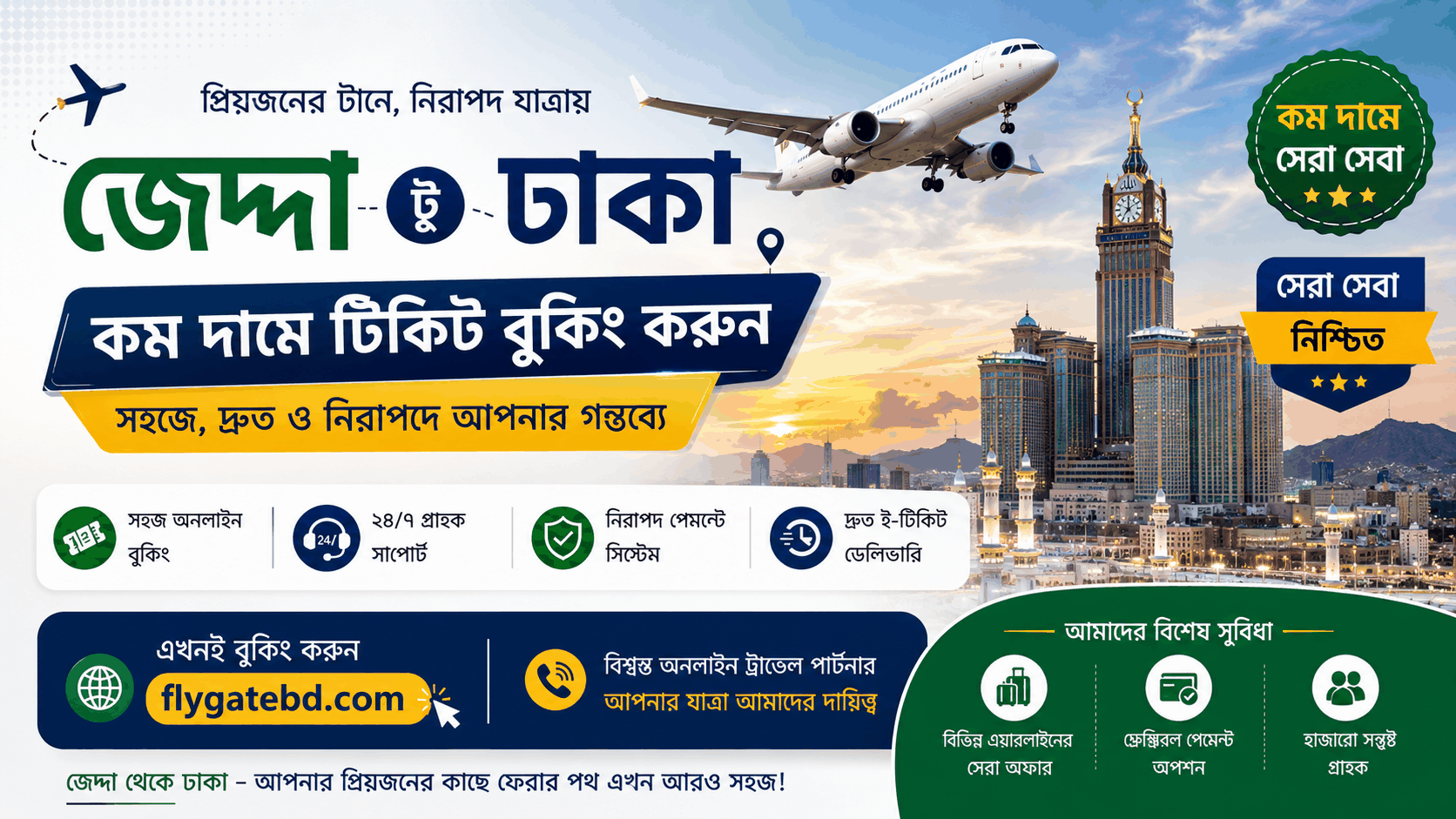 জেদ্দা ➜ ঢাকা এয়ার টিকিট এখন আরও সহজে!